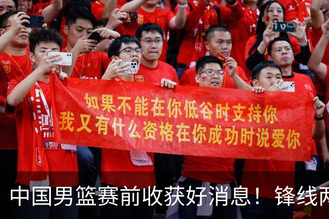 中国男篮赛前收获好消息！锋线两大将有望复出，赢日本概率大增！