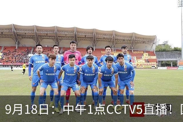 9月18日：中午1点CCTV5直播！国足取胜即挺进8强，王钰栋或将沦为替补
